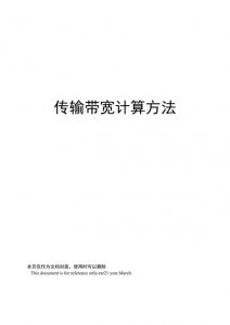 ​网络传输带宽计算公式（计算机名词解释）