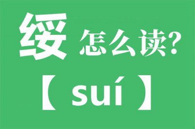 ​绥的拼音（绥怎么读）