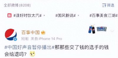 ​百事可乐官方微博疑切错号评《好声音》停播