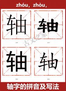 ​轴的拼音（轴的读音和解释）