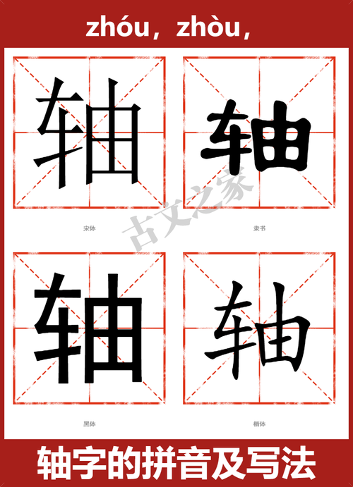 轴的拼音（轴的读音和解释）