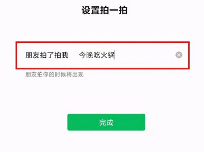 ​微信拍了拍后面怎么加字（一起来看下吧）
