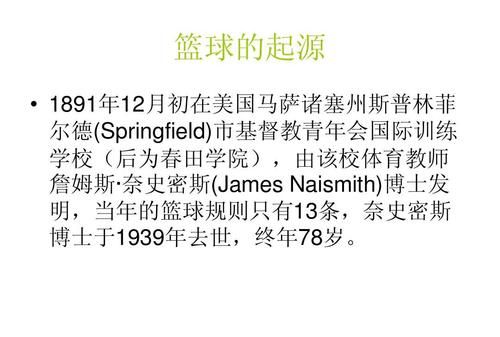 篮球是哪个国家发明的