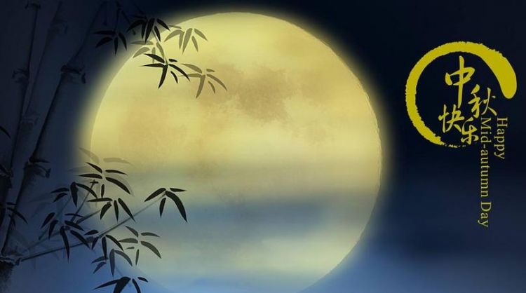 中秋节是几月几日