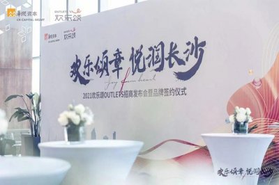 ​长沙华润悦府营销中心（华润欢乐颂品牌发布会暨长沙麓谷欢乐颂Outlets招商发布