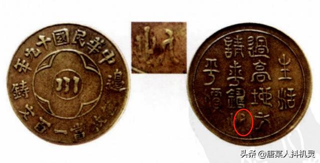 四川省民国时期铜元（四川省民国时期铜元）(12)