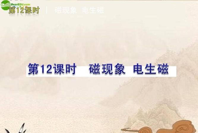 电生磁与磁生电的对比表格