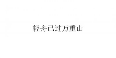 ​蝴蝶过山门 轻舟过重山什么意思，描写“最快的船”的诗句是什么？