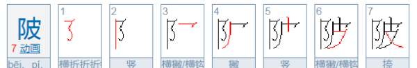 陂怎么读什么意思,陂是什么意思图4