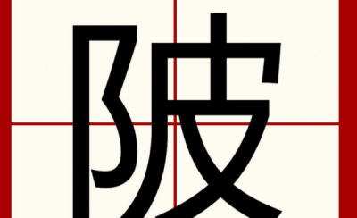 ​陂怎么读什么意思,陂是什么意思