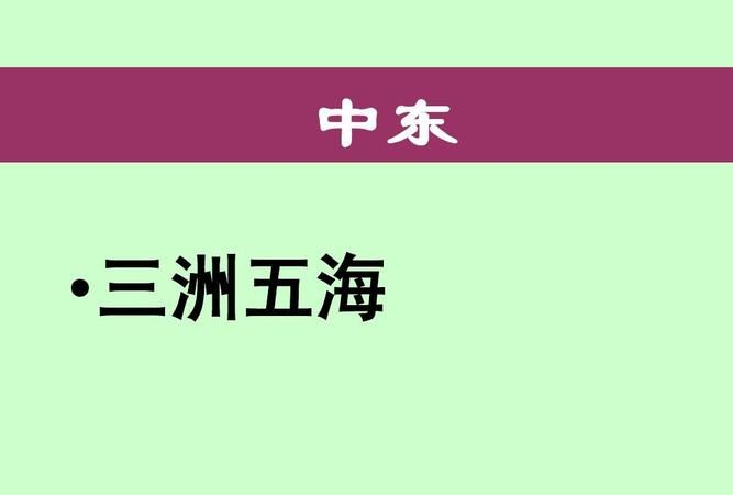三洲五海是哪三洲哪五海地图