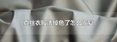 ​真丝掉色了怎么处理,真丝衣服洗掉色了怎么恢复原来的颜色