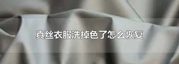 真丝掉色了怎么处理,真丝衣服洗掉色了怎么恢复原来的颜色图1