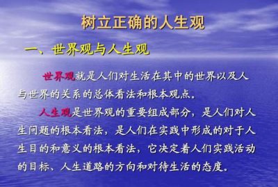 ​人生观是什么，人生观的观是什么意思？