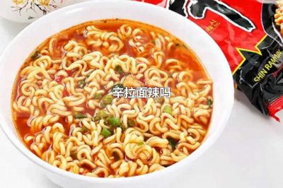 ​辛拉面辣吗(辛拉面是韩国公司生产的一款常见方便面)