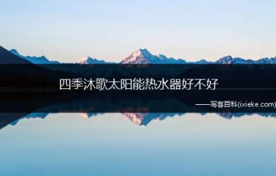 ​四季沐歌太阳能热水器好不好