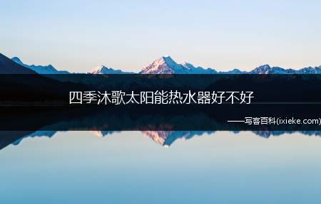 四季沐歌太阳能热水器好不好