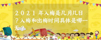 ​2023年入梅是几月几日？入梅和出梅时间具体是哪一天？