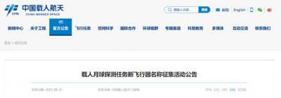​我国启动新一代载人飞船、载人月面着陆器征名活动