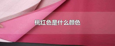 ​桃红色是什么颜色调出来的(桃红色最佳颜色搭配)