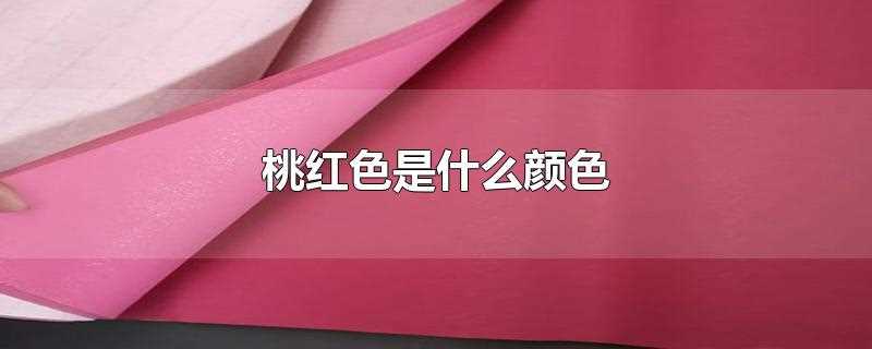桃红色是什么颜色调出来的(桃红色最佳颜色搭配)