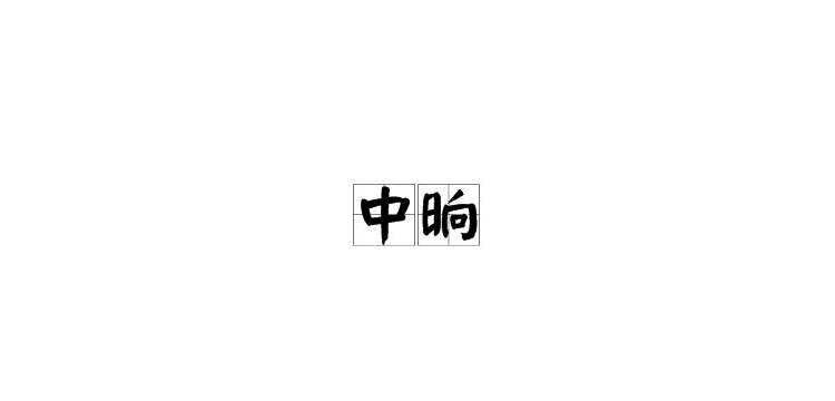半晌是多久