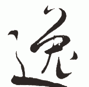 逸字取名的寓意
