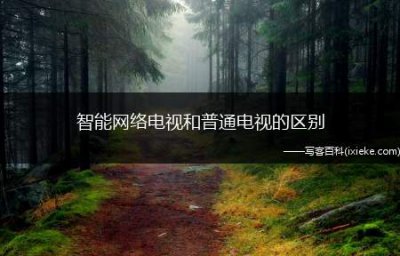 ​智能网络电视和普通电视的区别(智能电视和网络电视有什么区别)