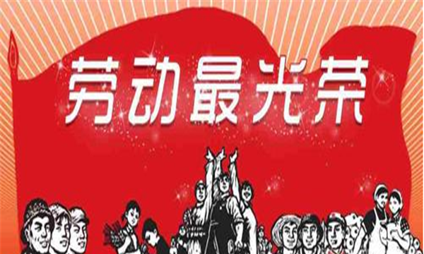 劳动节的名言警句和诗歌,关于劳动节的名言名句图2