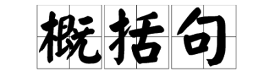 ​梗概的意思和造句,概括句是什么意思