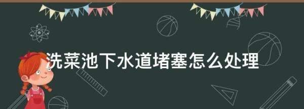 洗菜池下水堵了怎么办,洗菜池堵了用什么能够快速疏通水管图2