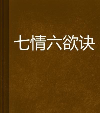七情六欲是什么意思