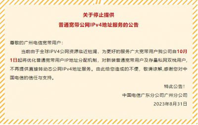 ​广州电信宣布 10 月 1 日起停止提供普通宽带公网 IPv4 地址