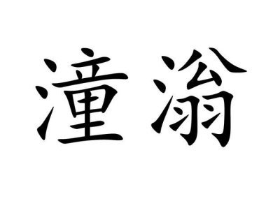 ​潼作为名字的寓意，李昕潼名字的寓意？
