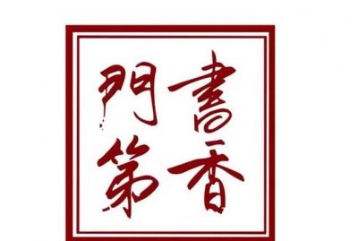 ​书香门弟，书香门第写的诗？