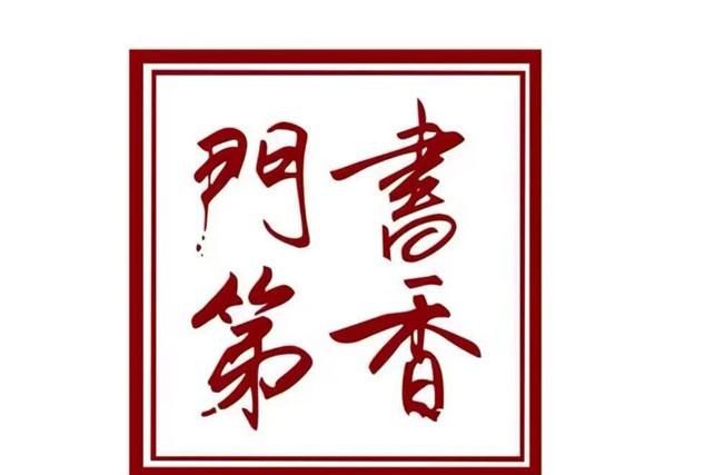 书香门第写的诗