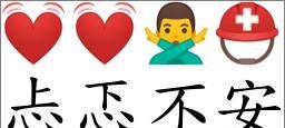 忐忑不安词语接龙