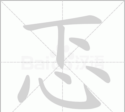 忐忑不安的意思