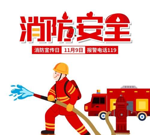 消防宣传日是几月几日：消防员宣传日是几月几日
