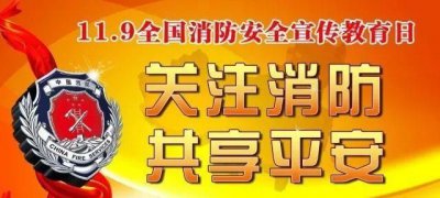 ​消防宣传日是几月几日,中国消防宣传日是几月几日