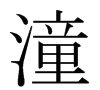 潼字的笔画顺序怎么写