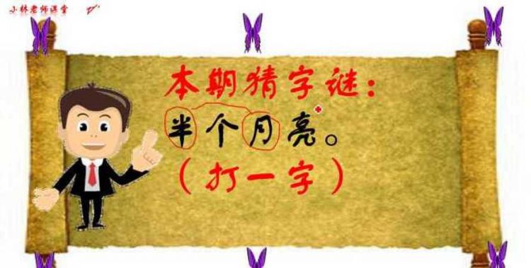 半个月亮猜一字
