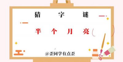 ​半个月亮打一字谜,半个月亮打一字谜