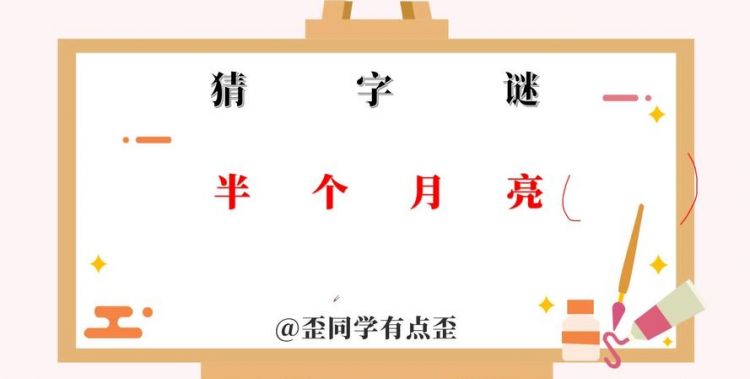 半个月亮打一字谜