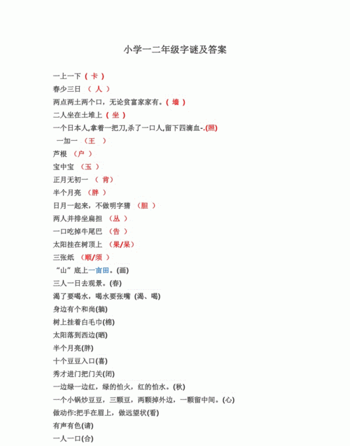 猜字谜一年级