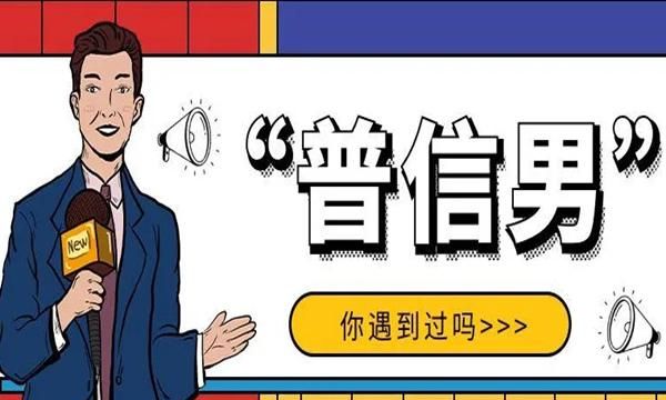 普信男是什么意思