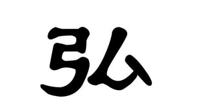 ​弘和泓的哪个寓意好,弘字取名的寓意字典