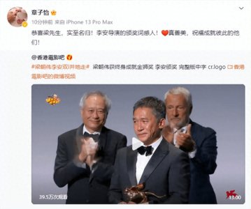 ​章子怡发文祝福梁朝伟获奖 称赞李安的颁奖词感人