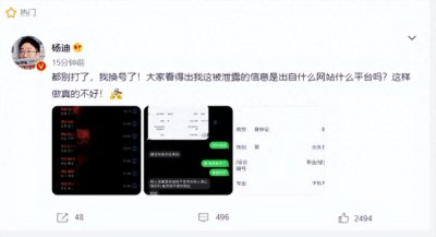 ​杨迪个人信息遭泄露 骚扰电话不断被迫换号