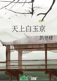 天上白玉京原文（白玉京文章）